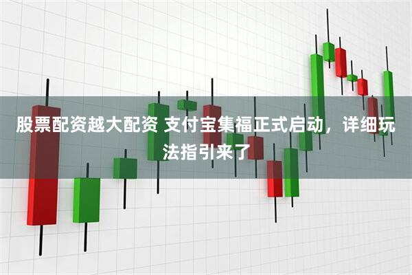 股票配资越大配资 支付宝集福正式启动，详细玩法指引来了